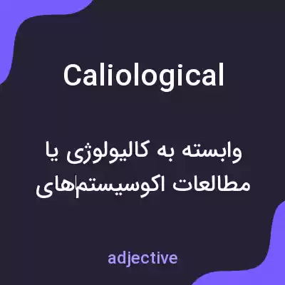 معنی caliological به فارسی معنی caliological به فارسی