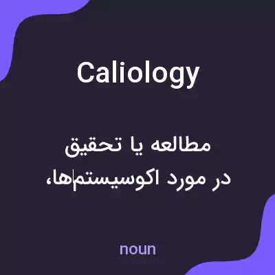 معنی caliology به فارسی معنی caliology به فارسی