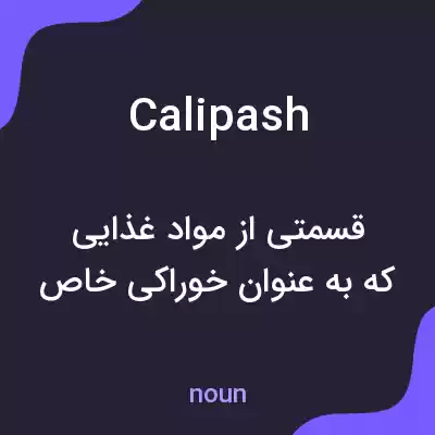 معنی calipash به فارسی معنی calipash به فارسی
