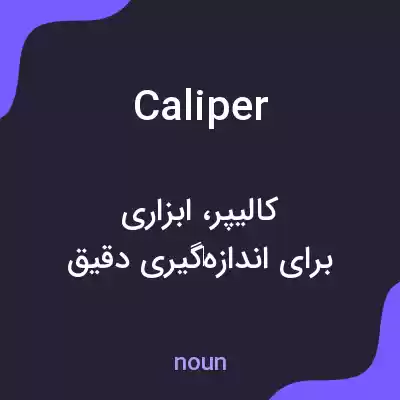 معنی caliper به فارسی معنی caliper به فارسی