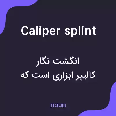 معنی caliper splint به فارسی معنی caliper splint به فارسی