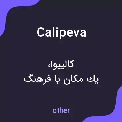 معنی calipeva به فارسی معنی calipeva به فارسی