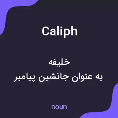 معنی caliph به فارسی معنی caliph به فارسی