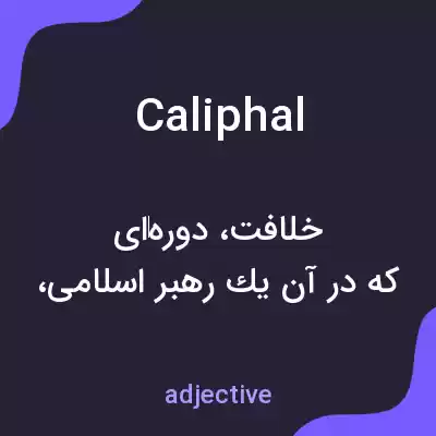 معنی caliphal به فارسی معنی caliphal به فارسی