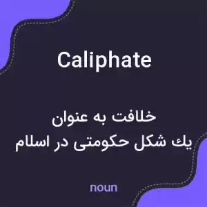 معنی caliphate به فارسی معنی caliphate به فارسی