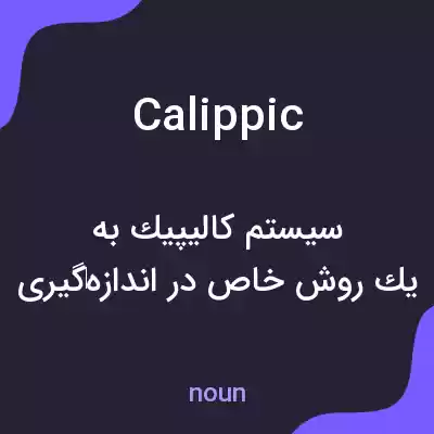 معنی calippic به فارسی معنی calippic به فارسی