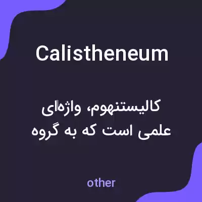 معنی calistheneum به فارسی معنی calistheneum به فارسی