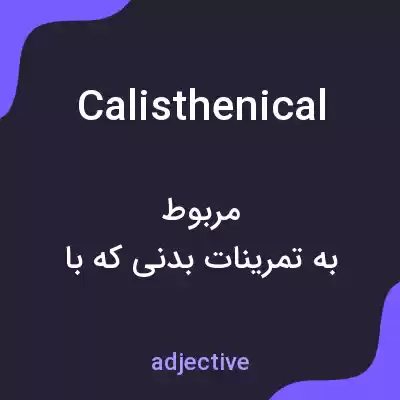 معنی calisthenical به فارسی معنی calisthenical به فارسی
