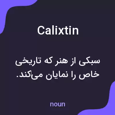 معنی calixtin به فارسی معنی calixtin به فارسی