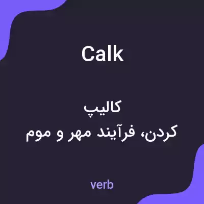 معنی calk به فارسی معنی calk به فارسی