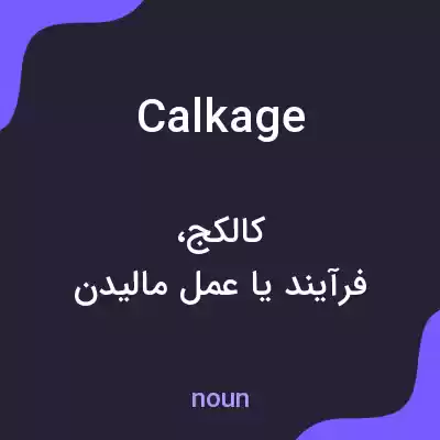 معنی calkage به فارسی معنی calkage به فارسی