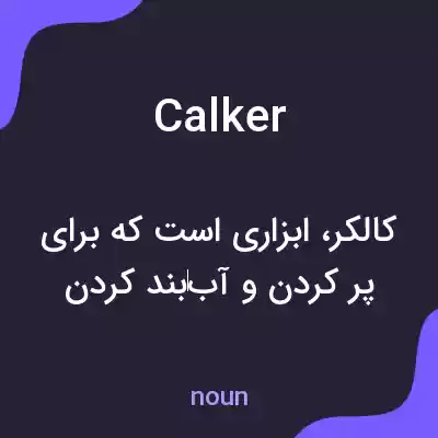 معنی calker به فارسی معنی calker به فارسی