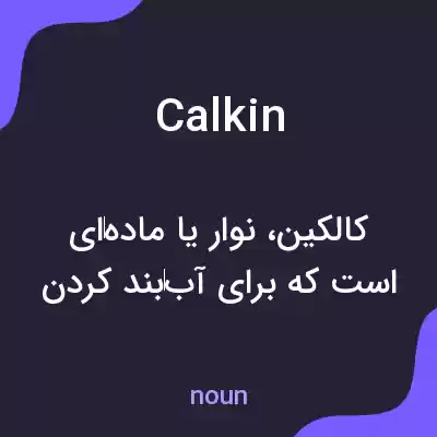 معنی calkin به فارسی معنی calkin به فارسی