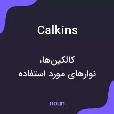 معنی calkins به فارسی معنی calkins به فارسی