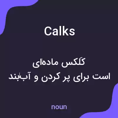معنی calks به فارسی معنی calks به فارسی