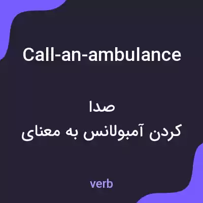 معنی call-an-ambulance به فارسی