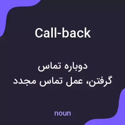 معنی call-back به فارسی معنی call-back به فارسی