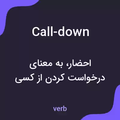 معنی call-down به فارسی معنی call-down به فارسی