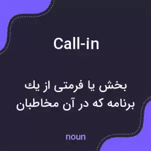 معنی call-in به فارسی معنی call-in به فارسی