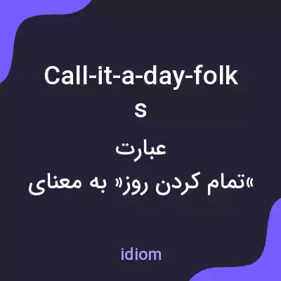 معنی call-it-a-day-folks به فارسی