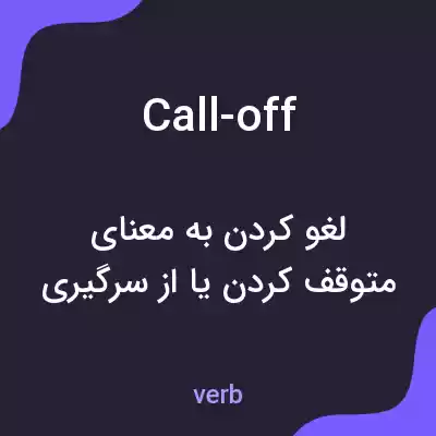 معنی call-off به فارسی معنی call-off به فارسی