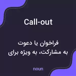 معنی call-out به فارسی معنی call-out به فارسی