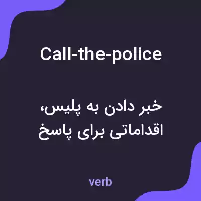 معنی call-the-police به فارسی معنی call-the-police به فارسی