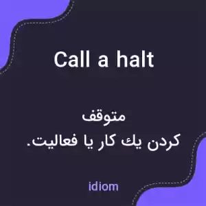 معنی call a halt به فارسی معنی call a halt به فارسی