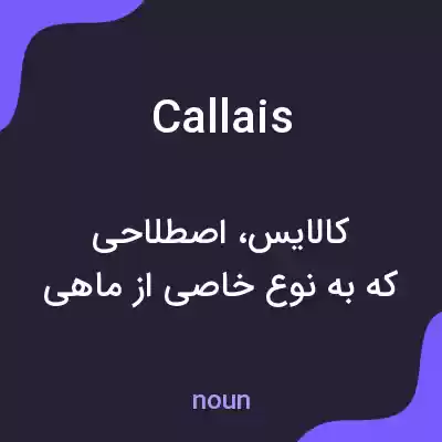 معنی callais به فارسی معنی callais به فارسی