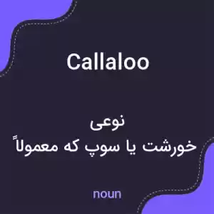 معنی callaloo به فارسی معنی callaloo به فارسی