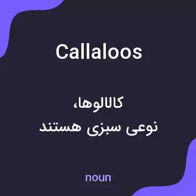 معنی callaloos به فارسی معنی callaloos به فارسی
