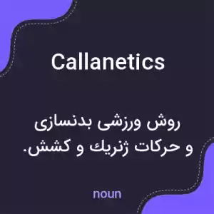 معنی callanetics به فارسی معنی callanetics به فارسی
