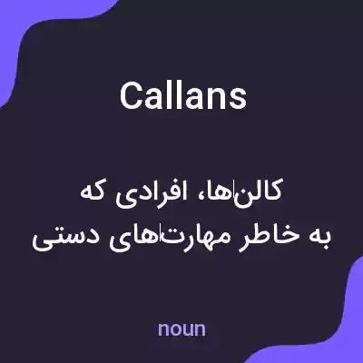 معنی callans به فارسی معنی callans به فارسی