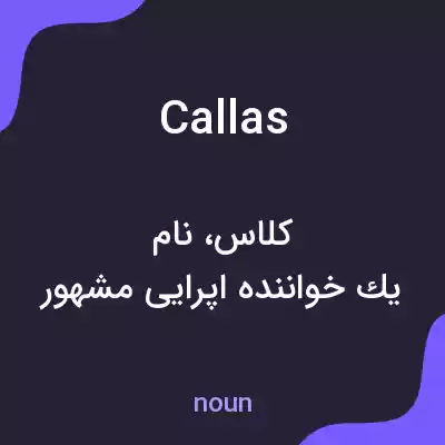 معنی callas به فارسی معنی callas به فارسی