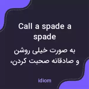 معنی call a spade a spade به فارسی معنی call a spade a spade به فارسی