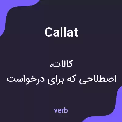 معنی callat به فارسی معنی callat به فارسی