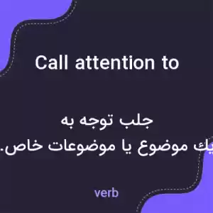 معنی call attention to به فارسی معنی call attention to به فارسی