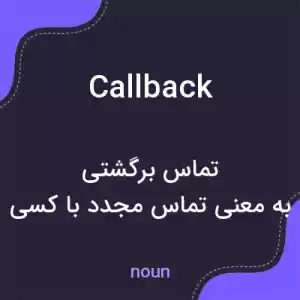 معنی callback به فارسی معنی callback به فارسی
