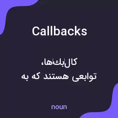 معنی callbacks به فارسی معنی callbacks به فارسی