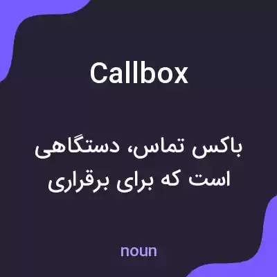 معنی callbox به فارسی معنی callbox به فارسی