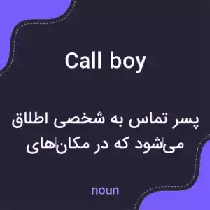 معنی call boy به فارسی معنی call boy به فارسی