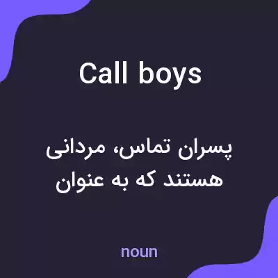 معنی call boys به فارسی
