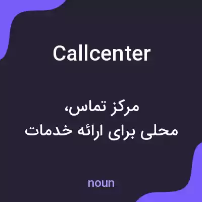 معنی callcenter به فارسی