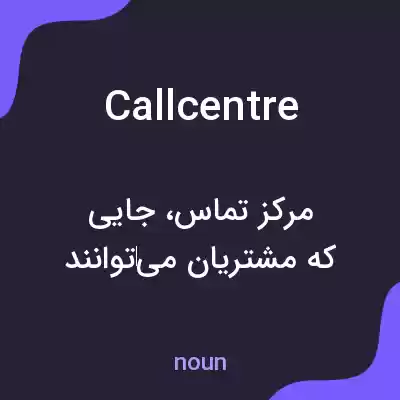 معنی callcentre به فارسی