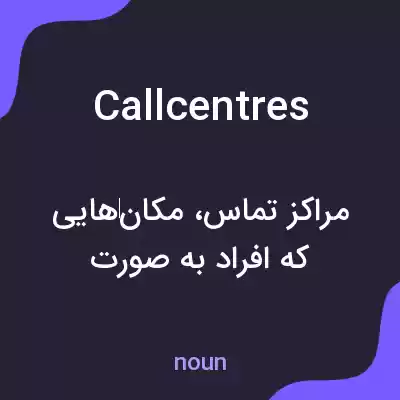 معنی callcentres به فارسی معنی callcentres به فارسی