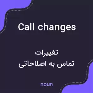 معنی call changes به فارسی معنی call changes به فارسی