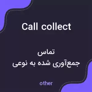 معنی call collect به فارسی معنی call collect به فارسی