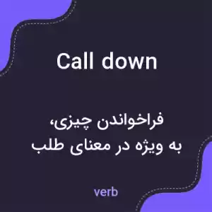معنی call down به فارسی معنی call down به فارسی