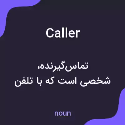معنی caller به فارسی معنی caller به فارسی