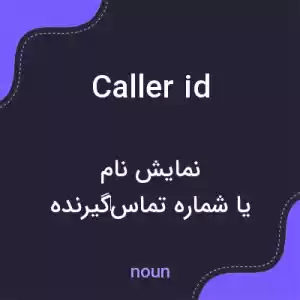معنی caller id به فارسی معنی caller id به فارسی